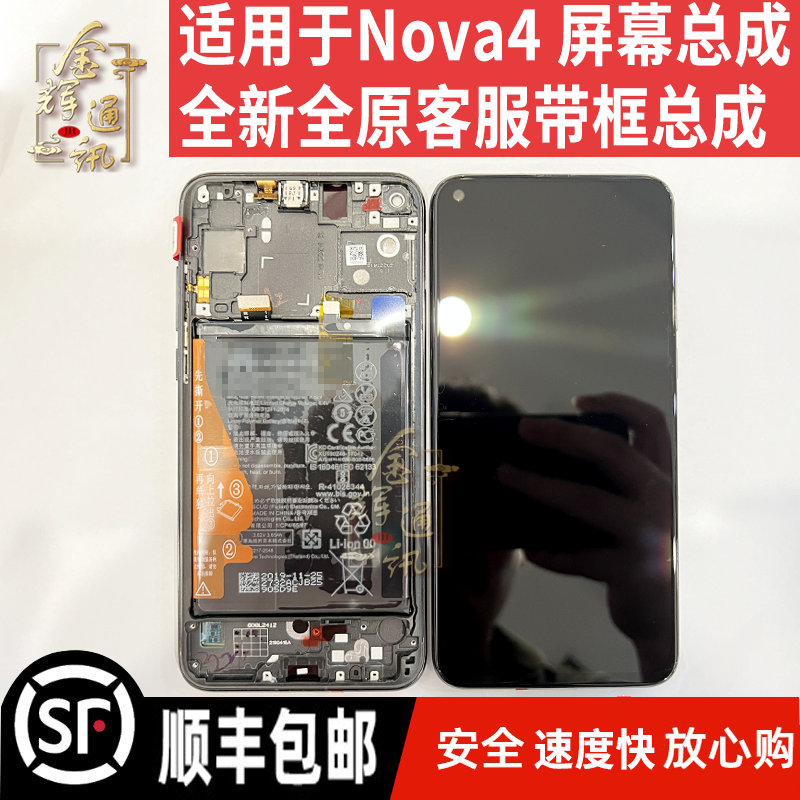 金辉适用华为Nova4/4e屏幕总成 全新带框带电池客服液晶显示一体怎么看?