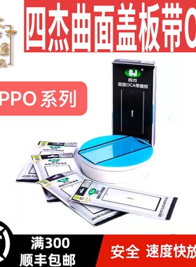 四杰曲面盖板Reno9/9pro/Reno9pro+/Reno10/A1pro/A2pro/A3pro