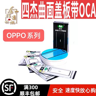 四杰曲面盖板Reno9/9pro/Reno9pro+/Reno10/A1pro/A2pro/A3pro