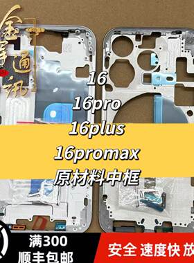 适用于16 16pro中框后盖总成 16plus 16promax铝合金边框后壳
