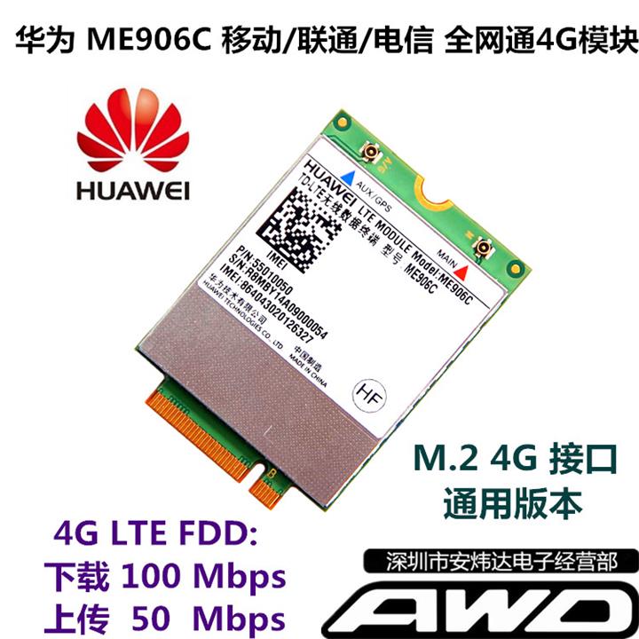 华为 ME906C M.2 NGFF 移动联通电信全网通4G模块 戴尔神舟一体机