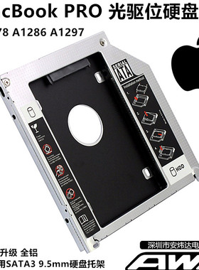 苹果MacBookProA1278A1286A1287A1297A1342光驱位硬盘托架SSD支架