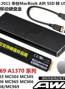 2010-2011年 苹果AIR A1369A1370 SSD转USB 固态硬盘盒MC505MC506