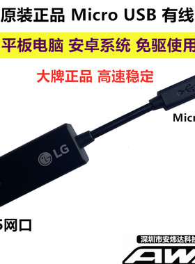 全新正品LG micro USB 转 有线网卡 TYPEC 安卓平板 RJ45百M网线