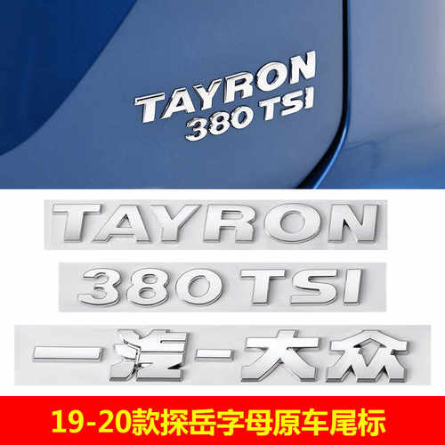 探岳380TSI后字母尾部贴车标贴