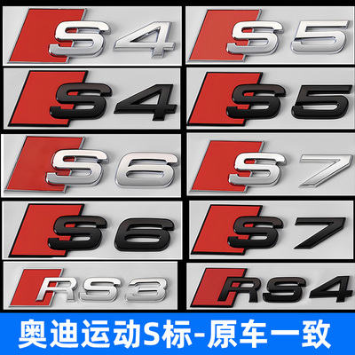 奥迪S字母标RS黑标后车标装饰贴