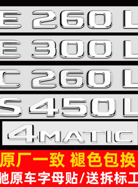 奔驰尾标E300LE260L改装S450L车标贴C级C260L字母贴4MATIC后标贴