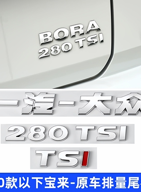 16-20款大众宝来BORA字母标230 280TSI原车TSI红色车标装饰排量贴