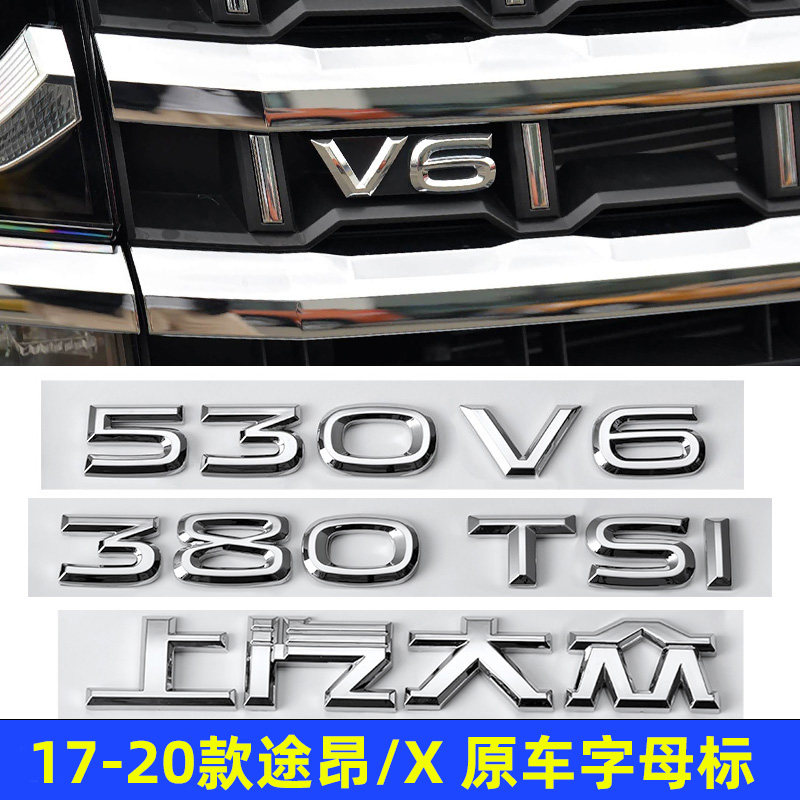 大众17-20款途昂车尾字母380TSI途昂X中网530 V6车标改装排量车贴