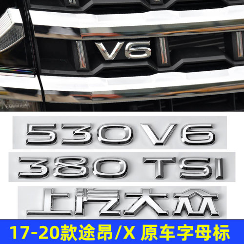 大众途昂17-20款V6中网车标