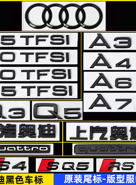 奥迪黑色车标A4LA3LA5A6LA7LA8LQ5LQ3排量装饰改装后尾标字母标贴