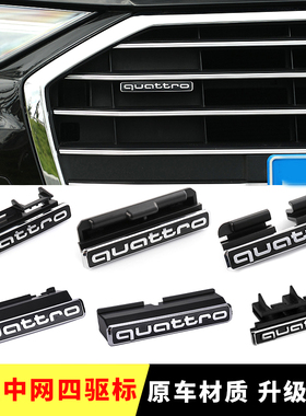 奥迪新款A6L A4LQ3 A7L中网四驱标quattro四驱尾标排量标改装饰贴