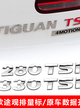 大众途观后字标尾字母280 330TSI改装尾标排量车标数字标装饰贴
