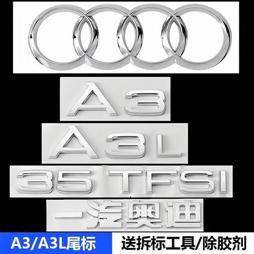 A3L35TFSI排量字母贴奥迪尾标