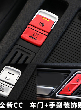 19-25款大众CC改装车内电子手刹档位内饰P按键排挡车门锁装饰贴