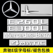饰标志贴 E300L侧标4MATIC字母AMG装 奔驰E级改装 尾标后车标E260L