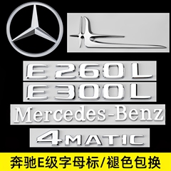奔驰E级改装尾标后车标E260L E300L侧标4MATIC字母AMG装饰标志贴