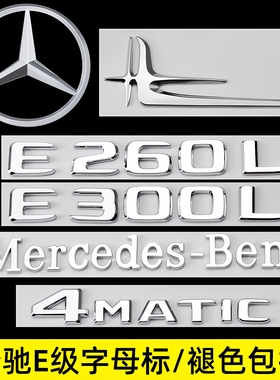 奔驰E级改装尾标后车标E260L E300L侧标4MATIC字母AMG装饰标志贴