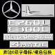 E300L侧标4MATIC字母AMG装 奔驰E级改装 尾标后车标E260L 饰标志贴