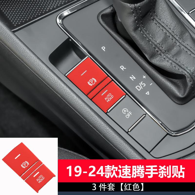 新速腾一键启动手刹贴片铝合金