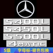 奔驰S级尾标改装 饰标志贴 S500L字母四驱装 S350后车标S400L S450L