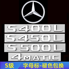 奔驰S级尾标改装S350后车标S400L S450L S500L字母四驱装饰标志贴