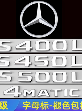 奔驰S级尾标改装S350后车标S400L S450L S500L字母四驱装饰标志贴