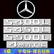 奔驰S级尾标改装 饰标志贴 S500L字母四驱装 S350后车标S400L S450L
