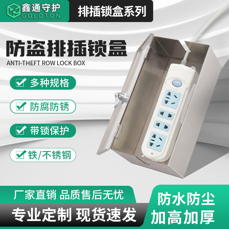 插线板收纳盒排插座防水保护箱不锈钢室外电动车充电器带锁防盗盒