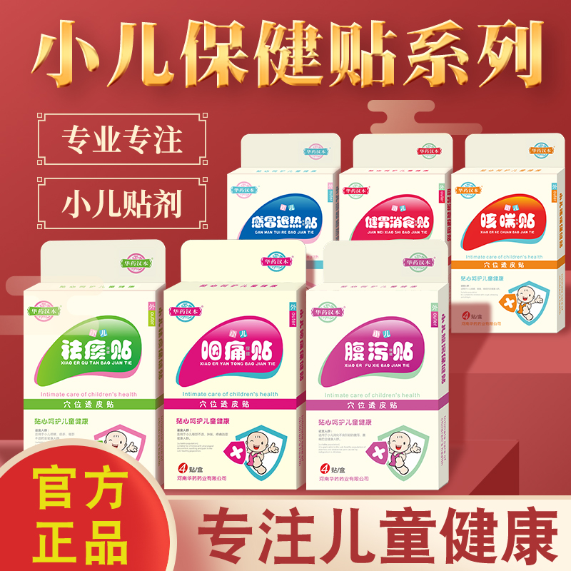 华药汉本消食贴健脾贴消积食贴止咳嗽咳喘祛痰贴感mao退热宝宝贴