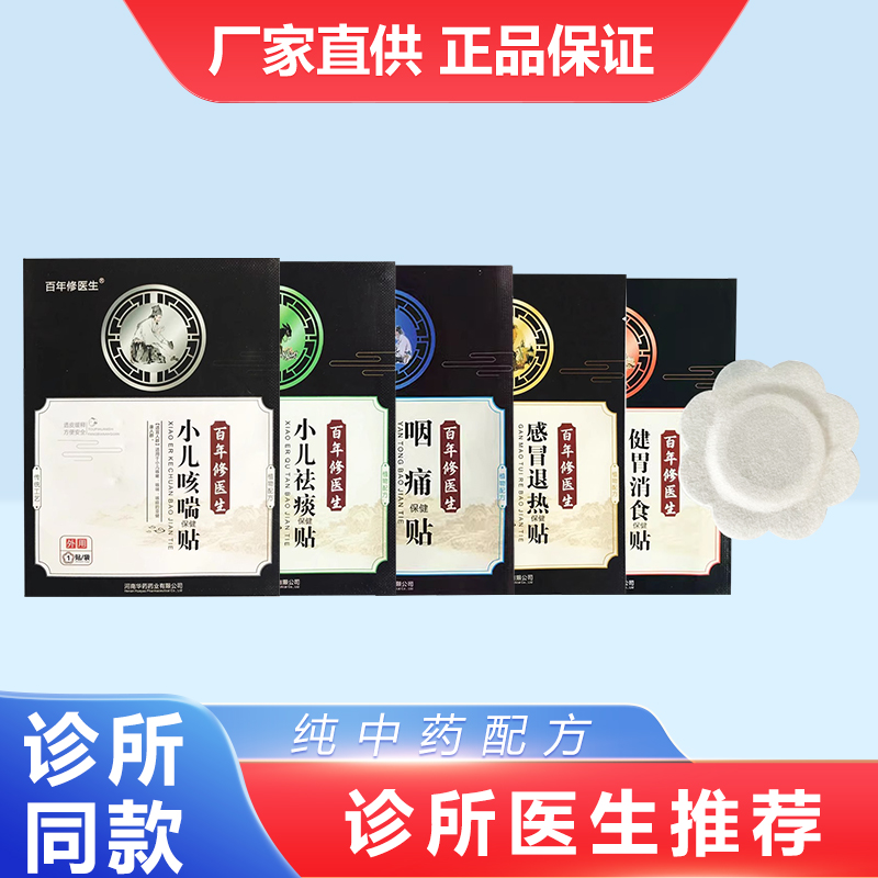 百年修医生儿童止咳贴中草配方