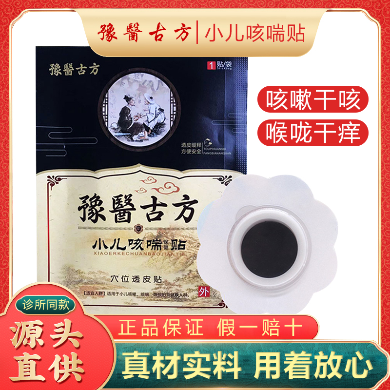豫医古方小儿咳喘贴厂家正品直销