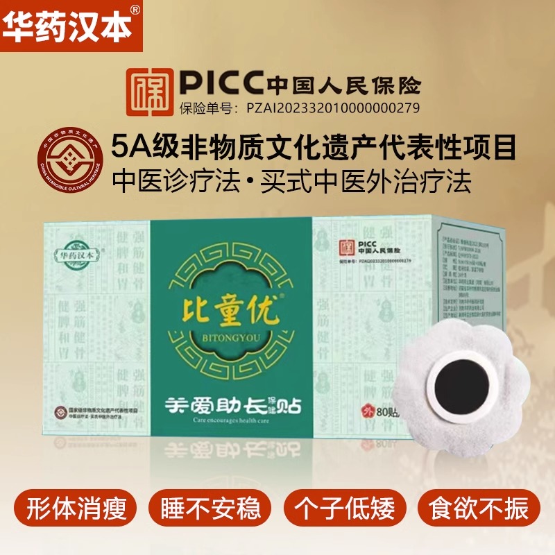 华药汉本儿童生长贴草本萃取精华