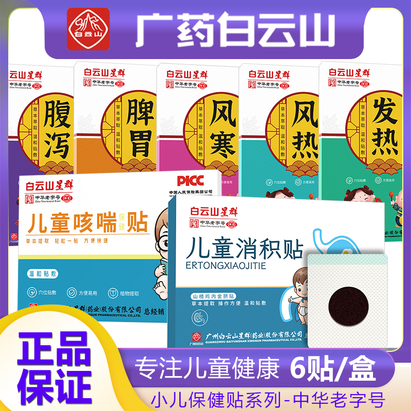 白云山小儿保健贴中药穴位保健贴