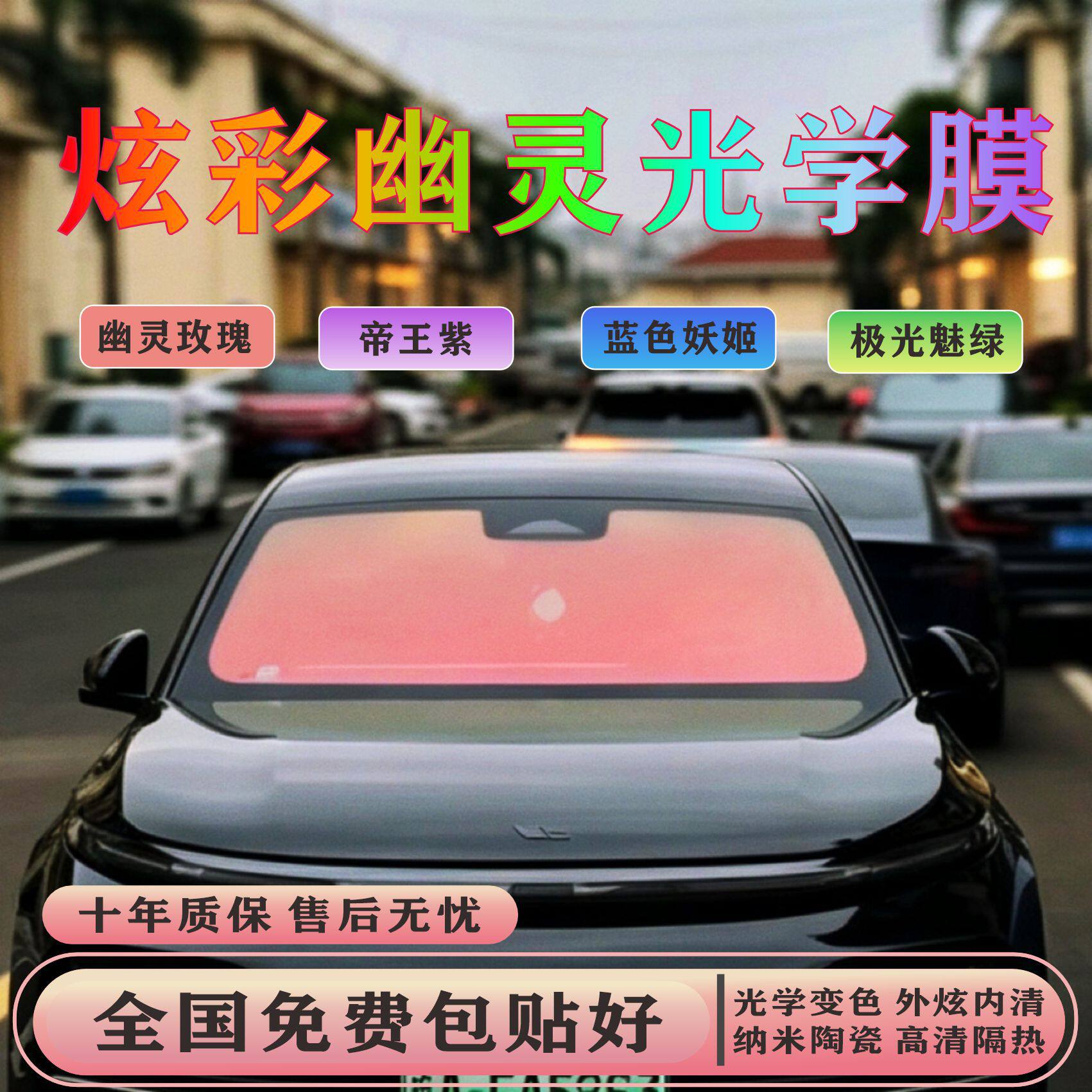 汽车炫彩玫瑰幽灵前档风玻璃膜七彩变色高隐私防晒隔热太阳膜