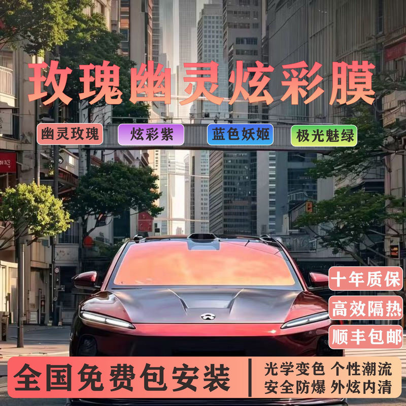 汽车炫彩玫瑰幽灵前档风玻璃膜七彩变色高隐私防晒隔热太阳膜