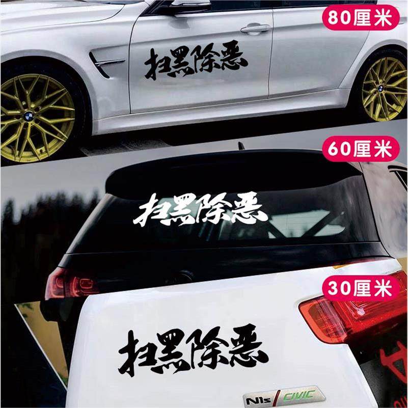 扫黑除恶文字车贴车门车
