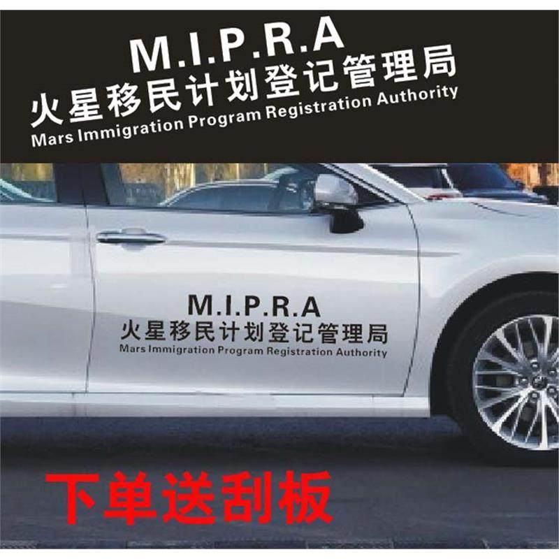 火星移民计划登记管理局汽车贴纸车门后档文字网红个性装饰车身贴