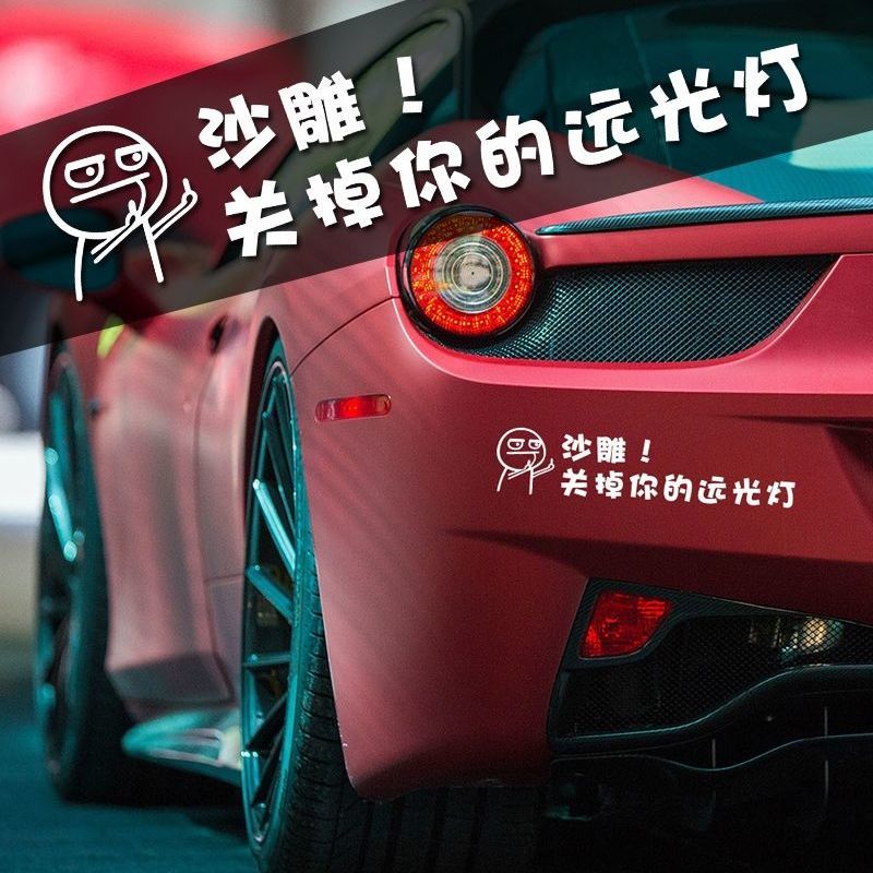 创意卡通搞笑车贴禁止远