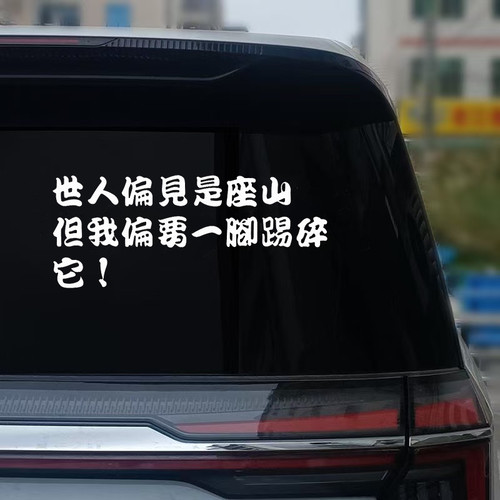 世人偏见是座山但我偏要