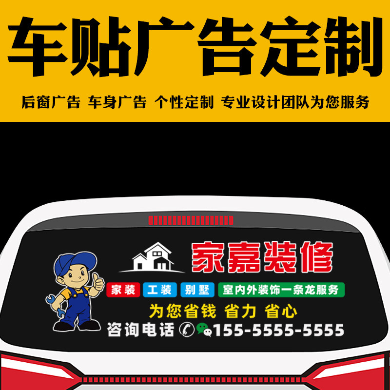 装修车贴定制汽车后窗玻