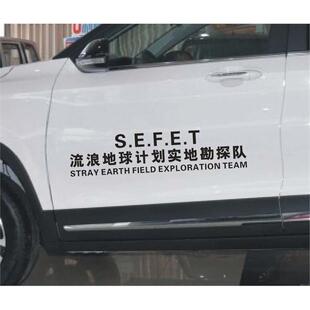 流浪地球计划实地勘探队车门后档个性网红文字装饰汽车贴汽车贴纸