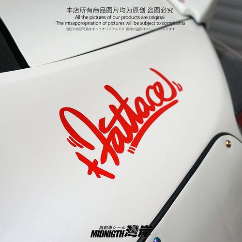 湾岸车贴个性欧美潮牌FAT