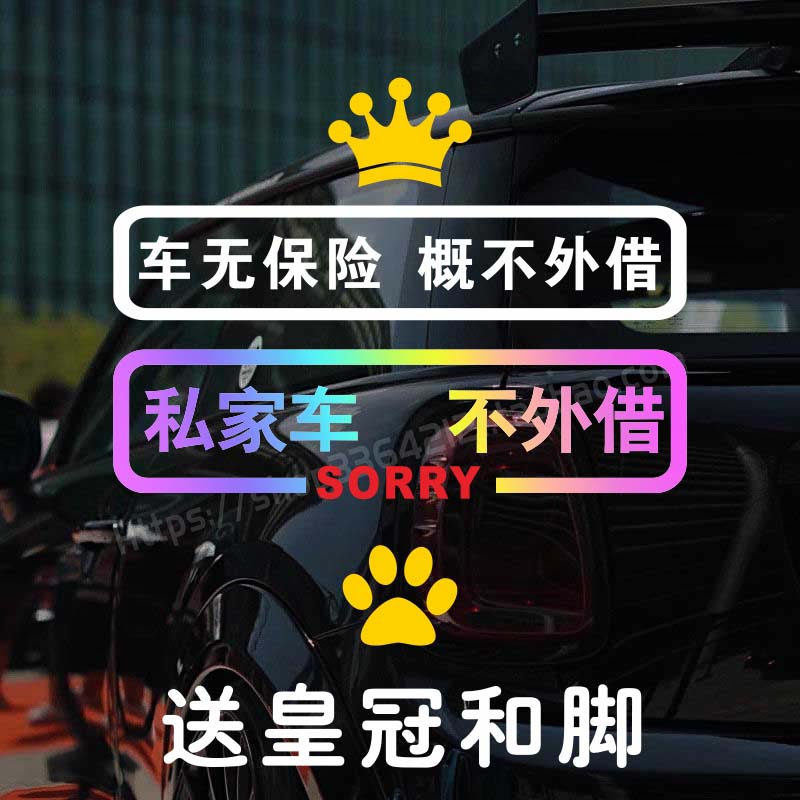 搞笑 拒绝借车贴纸此车不借谁都不借车贴纸 私家车不外借反光车贴