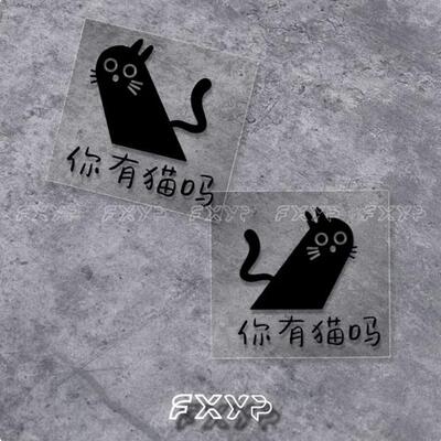 FXYP可爱宠物小猫贴纸你