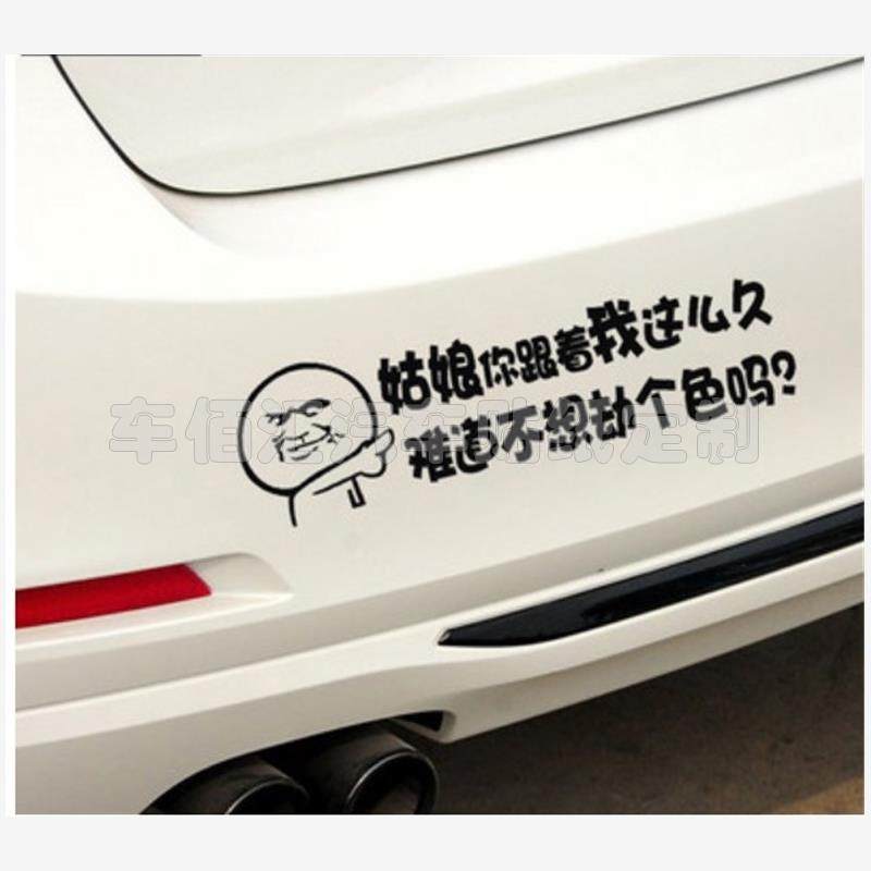 个性车贴搞笑创意反光网红姑娘劫个色车尾后玻璃贴纸定制汽车 包