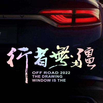 行者无疆个性创意文字汽车贴纸进藏越野车霸道牧马人装饰车贴