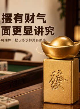 黄铜麻将转大发手把件发财摆件