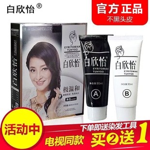 新款 白欣怡润黑露清水洗白发一洗黑染发剂黑发膏染发膏洗发水 正品