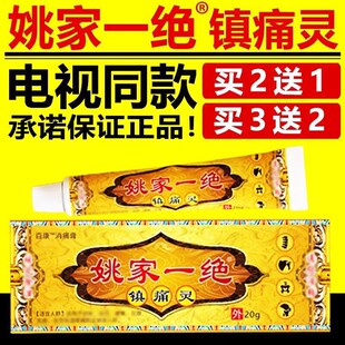 正品姚家一绝镇痛灵颈肩腰腿膝盖中草药男女通用草本乳膏电视同款